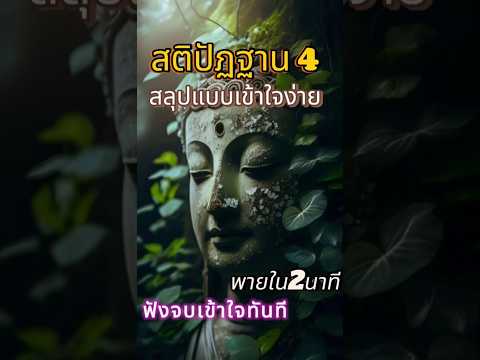 Thumbnail for สติปัฏฐาน 4 แบบเข้าใจง่าย by Up to me Channel