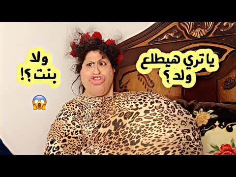 Thumbnail for لما امك تبقي حامل 😂 | ام ابراهيم by Neama omibrahim