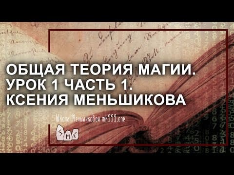 Thumbnail for Общая теория магии (ОТМ). Урок 1 часть 1. Ксения Меньшикова by Меньшикова Ксения