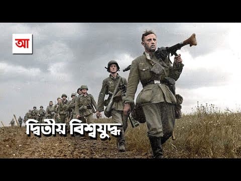 Thumbnail for দ্বিতীয় বিশ্বযুদ্ধ | ইতিহাসের ভয়াবহতম অধ্যায় | আদ্যোপান্ত | World War II | Adyopanto by ADYOPANTO