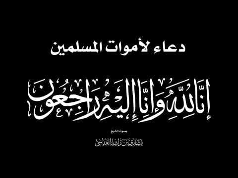 Thumbnail for دعاء للمتوفي إن قلوبنا لتحزن الشيخ مشاري راشد العفاسي Duaa' for the dead Mishary Alafasy by Alafasy