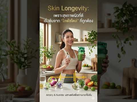 Thumbnail for Skin Longevity: เพราะสุขภาพผิวที่ดี เริ่มต้นจาก "ไลฟ์สไตล์" ที่ถูกต้อง #nutrilite #artistry by AMNET FAMILY CHANNEL