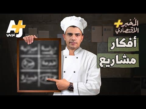 Thumbnail for المُخبر الاقتصادي+ | كيف تقلِّد فكرة مشروع تجاري ناجح بشكل صحيح؟ by AJ+ كبريت