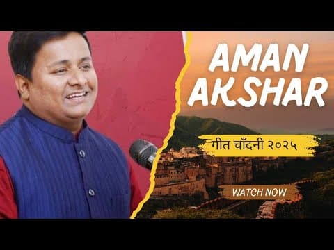 Thumbnail for गीत चाँदनी 2025 | Geet Chandni 2025 | Aman Akshr | कवि सम्मेलन by Writer's Club