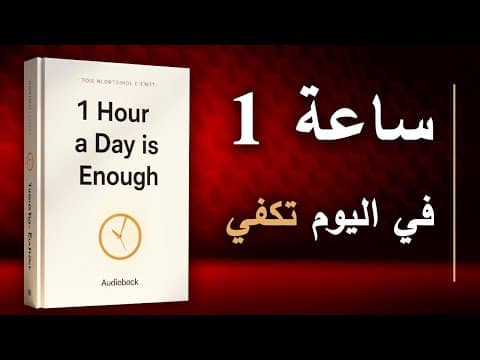 Thumbnail for ساعة واحدة يوميًا قد تُغيّر حياتك | أفضل الكتب الصوتية by معرض الكتب الصوتية