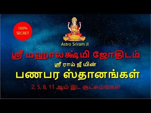 Thumbnail for பணபர ஸ்தானங்கள் | 2, 5, 8, 11 ஆம் இட சூட்சுமங்கள் | Astro Sriram JI by Astro Sriram JI