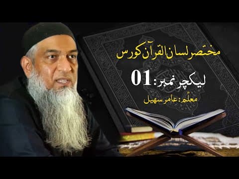 Thumbnail for 01-مختصر لسان القرآن کورس by Lisan ul Quran by Ustad Amir Sohail