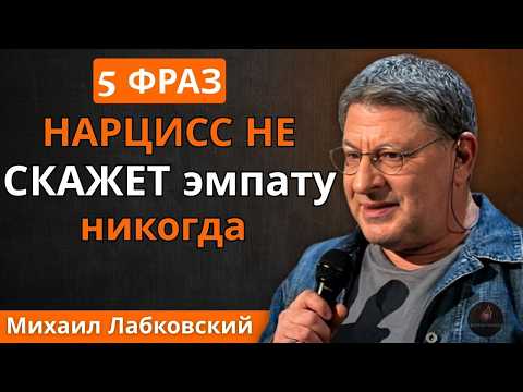 Thumbnail for Нарцисс Никогда Не Скажет Эмпату Эти 5 Фраз — Вот Почему | МИХАИЛ ЛАБКОВСКИЙ by Империя Эмпатов