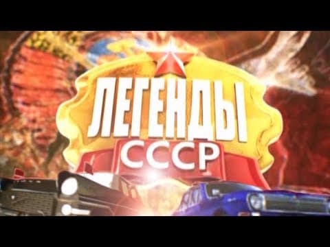 Thumbnail for Легенды СССР - Легенда о котлете и компоте by InteresMedia