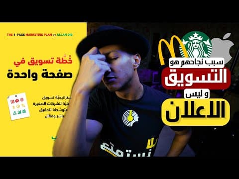 Thumbnail for الفرق بين التسويق و الاعلان - الخطة التسويقية - الجزء الاول - دوباميكافين by دوباميكافين Dupamicaffeine