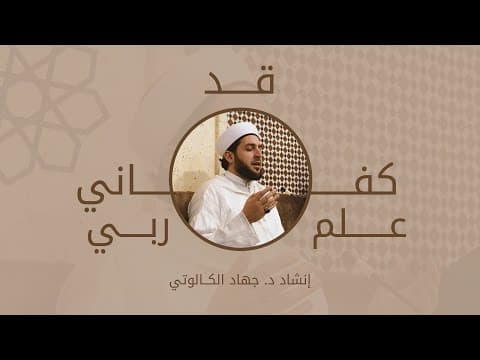 Thumbnail for قد كفاني علم ربي||اللحن الجديد||د.جهاد الكالوتي "My Lord's Knowledge Suffices Me"Dr.Jihad Al-Kalouti by jihad kalouti