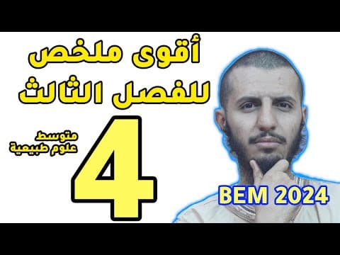 Thumbnail for ملخص أسطوري لدروس الفصل الثالث تحضيرا للاختبار السنة رابعة متوسط مادة العلوم الطبيعية by الأستاذ الفايدي للعلوم الطبيعية