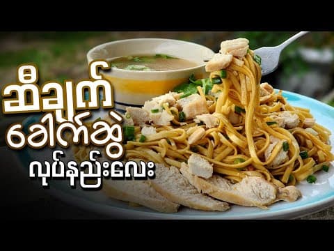 Thumbnail for ဆီချက်ခေါက်ဆွဲ အနံမွှေးမွှေးလေး လုပ်နည်း by AYE MYAT PHYO