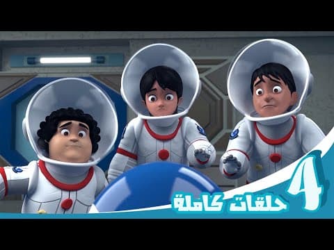 Thumbnail for مغامرات منصور | حلقات الفضاء | Mansour's Adventures | Space Episodes by مغامرات منصور