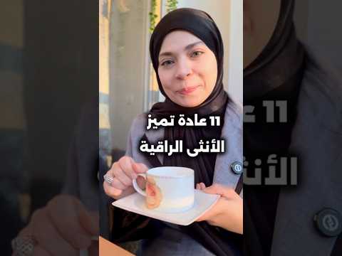 Thumbnail for 11 عادة يميز الأنثى الراقية..!!يا ترى جبتي كم من ١١؟؟تسنيم حمدي by Tasneem Hamdy