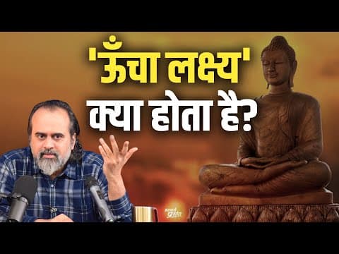 Thumbnail for 'ऊँचा लक्ष्य' क्या होता है? || आचार्य प्रशांत, वेदांत महोत्सव ऋषिकेश में (2021) by ललकार