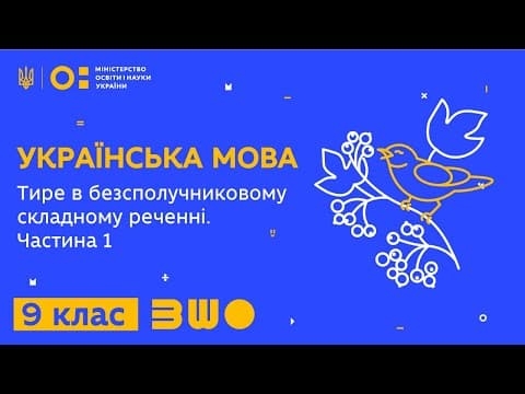 Thumbnail for 9 клас. Українська мова. Тире в безсполучниковому складному реченні. Частина 1 by Всеукраїнська школа онлайн