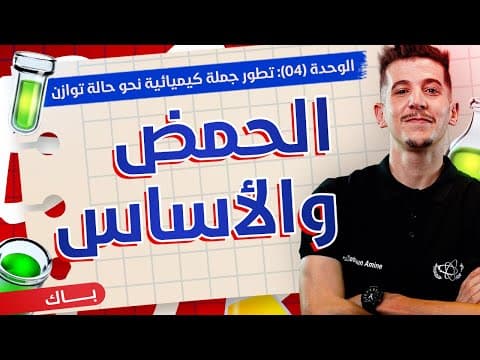 Thumbnail for الوحدة 04│الدرس 01|تذكير حول الحمض والأساس by Zeddoun Med El Amine