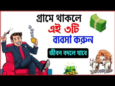 Thumbnail for গ্রামে ব্যবসা ২০২৫ | কম খরচে লাভজনক ছোট ব্যবসার আইডিয়া বাংলাদেশ | মাশরুম চাষ,মিনি মিল, সোলার চার্জিং by Haq News Bangla