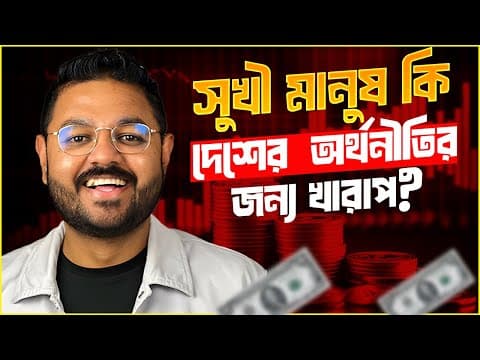 Thumbnail for যত দুঃখ, তত ব্যবসা! by Somrat