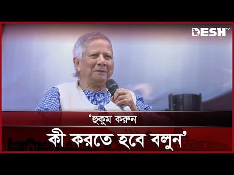 Thumbnail for আমার সাথে দৈত্যর কী সম্পর্ক: ড. মুহাম্মদ ইউনূস | Dr. Muhammad Yunus | Desh TV by Desh TV News