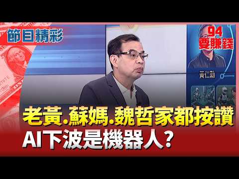 Thumbnail for 機器人台鏈看誰? AI下波浪潮"老黃.蘇媽.魏哲家"都按讚?輝達要定義機器人時代? "腦"成決勝關鍵?|94要賺錢 feat.鄭廳宜 by 94要賺錢