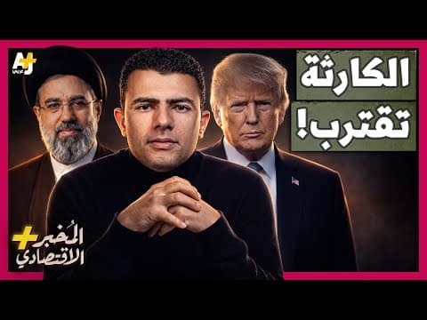 Thumbnail for المُخبر الاقتصادي+ | لماذا قد تدمر الحرب على إيران الاقتصاد العالمي وترفع أسعار كل شيء؟ by AJ+ كبريت