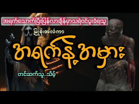 Thumbnail for #အရက်ပုလင်းထဲကသရဲ#အရက်နဲ့အမှား by Ghost City Channels (တစ္ဆေမြို့တော်)