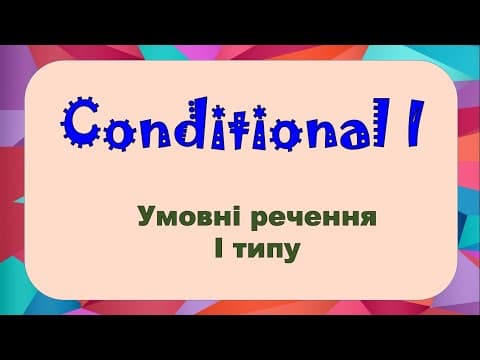 Thumbnail for Conditional 1. Умовні речення 1 типу в англійській мові. Репетитор Англійської by Репетитор Англійської