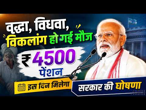 Thumbnail for अब ₹4500 रुपया मिलेगा वृद्धा, विधवा, विकलांग पेंशन | Vridha Pension Kab Aayegi | Up Old Age Pension by Study KSF