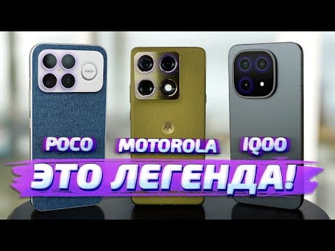 Thumbnail for ПЕРВЫЙ ОБЗОР В РОССИИ💫 Motorola Signature vs Poco F8 Ultra vs Iqoo 15! Кто лучший для съемки ВИДЕО? by Premikum