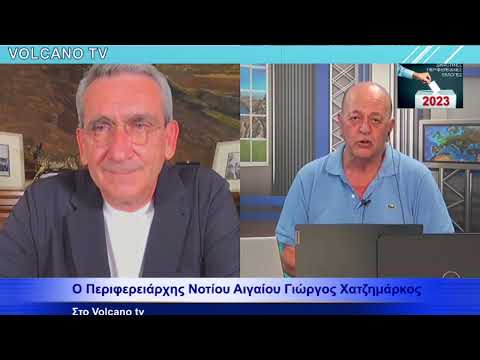 Thumbnail for Ο ΠΕΡΙΦΕΡΕΙΑΡΧΗΣ ΝΟΤΙΟΥ ΑΙΓΑΙΟΥ Γ ΧΑΤΖΗΜΑΡΚΟΣ ΣΤΟ VOLCANO TV by VOLCANO TV SANTORINI