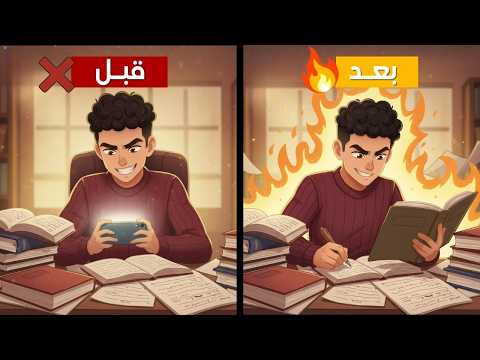Thumbnail for ازاي تبقى مدمن دراسة؟ 5 حيل نفسية هتخلي المذاكرة أسهل by إبدأ صح