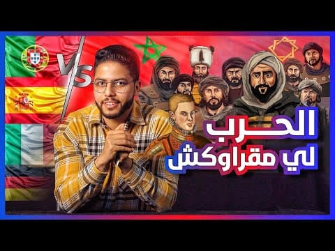 Thumbnail for داكشي لي ماقراوكش - فاش المغرب طحن البرتغال واسبانيا فالقصر لكبير by أمين العوني / Amine Aouni