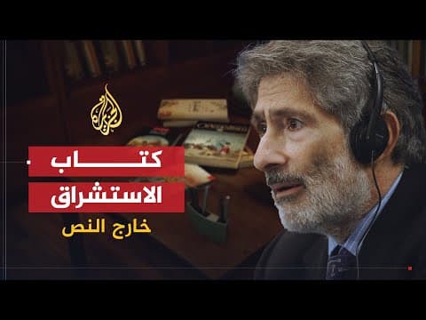 Thumbnail for خارج النص | كتاب الاستشراق .. عندما أعلن إدوارد سعيد الحرب على الاستشراق by AlJazeera Arabic قناة الجزيرة