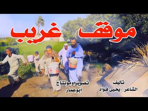 Thumbnail for موقف غريب //مع صعايدة معلش// والشاعر يحيى فؤاد by صعايدة معلش