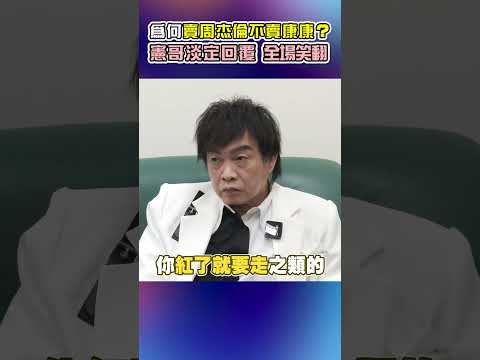 Thumbnail for 為何賣周杰倫不賣康康 憲哥淡定回覆 全場笑翻 @chinatimesent #周杰倫 #康康 #吳宗憲 #經紀人 by 娛樂星動線