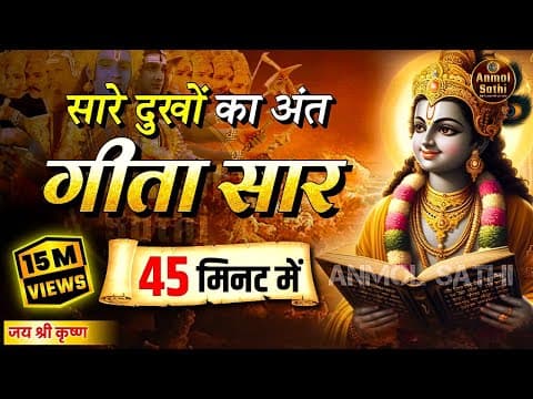 Thumbnail for संपूर्ण गीता सार 45 मिनट में | Bhagwat Geeta Saar In 45 Minutes | Best Krishna Motivational Speech by Anmol Sathi