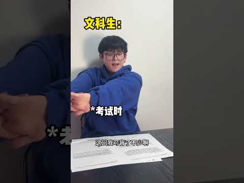 Thumbnail for 文科生VS理科生#内容过于真实#学生时代#校园生活#高中生#精神状态belike by 蜡笔小星