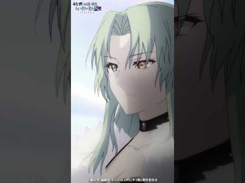 Thumbnail for 「一石四鳥ですわ」第6話切り抜き|TVアニメ『キミと僕の最後の戦場、あるいは世界が始まる聖戦 Season II 』好評放送・配信中! #キミ戦 #OurLastCrusade by KADOKAWAanime