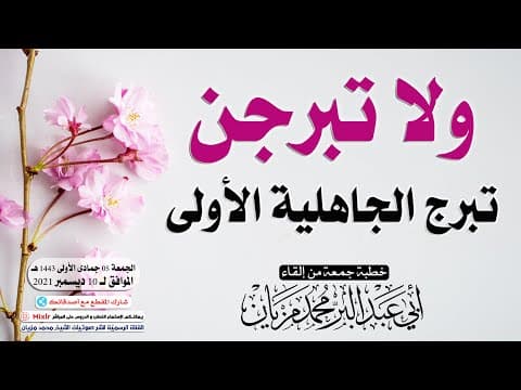 Thumbnail for ولا تبرجن تبرج الجاهلية الأولى || أبي عبد البّر محمد مزيان -حفظه الله- by القناة الرسمية لنشر صوتيات الشيخ محمد مزيان