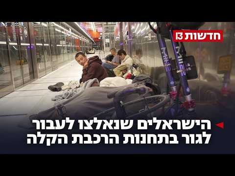 Thumbnail for "מעדיפים ללכת על בטוח": הישראלים שנאלצו לעבור לגור בתחנות הרכבת הקלה by חדשות 13