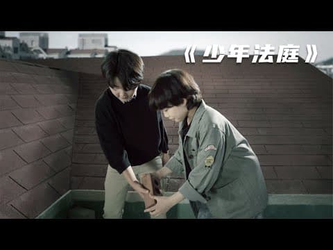 Thumbnail for 兩個男孩朝樓下扔磚頭,砸死人竟然被判無罪!犯罪片《少年法庭》 by 看牛牛電影