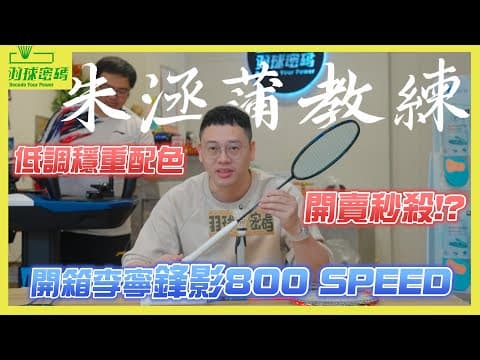 Thumbnail for 李寧鋒影800SPEED|這低調的外觀不太符合朱教練的期待|現在大家都流行改色改名喔|有人叫這支球拍藍蝶變|加入了新材料價格也有點貴了|但新增這個規格大家應該很愛 by 羽球密碼