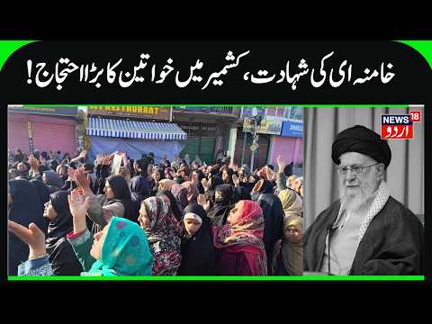 Thumbnail for Massive protest by Women in Magam on Srinagar- Gulmarg Highway | Martyrdom of Ali Khamenei | N18V by News18 Urdu