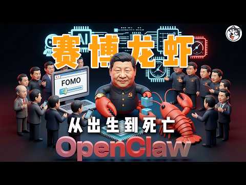 Thumbnail for 中國AI產業?地方政府豪擲千萬補貼養龍蝦,網信辦一紙禁令秒熄火!揭秘大廠砸3000億建算力中心的荒誕鬧劇,從P2P到教培再到電車,習近平既要發展又要監管的精神分裂邏輯,如何把每個產業都玩成死循環? by 一个狠人