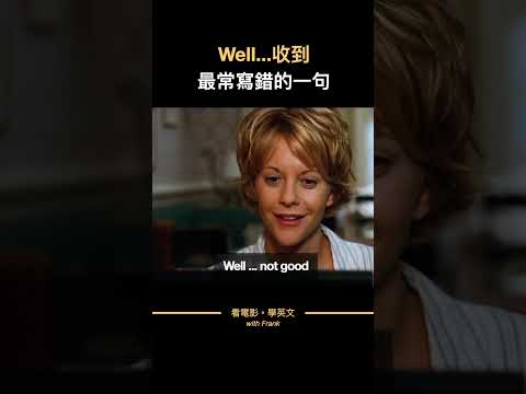 Thumbnail for 穩穩地收到了,最常寫錯的一句 #shorts #看電影學英文 #實用英文 #看美劇學英文 by Frank 法蘭克 - 看電影學英文