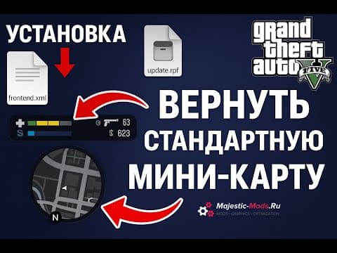 Thumbnail for Как изменить расположение мини-карты в любом Redux GTA 5 | MAJESTIC-MODS.RU by Majestic Mods — Моды GTA 5 RP