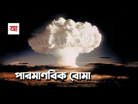 Thumbnail for পারমাণবিক বোমা | আদ্যোপান্ত | Atomic Bomb | Adyopanto by ADYOPANTO