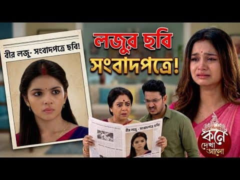 Thumbnail for খবরের কাগজে লাজুর বীরত্বের কাহিনী! ঠাম্মির সামনে ফাঁস হলো বনলতার সব সত্যি! Review by Mrst Drama 2